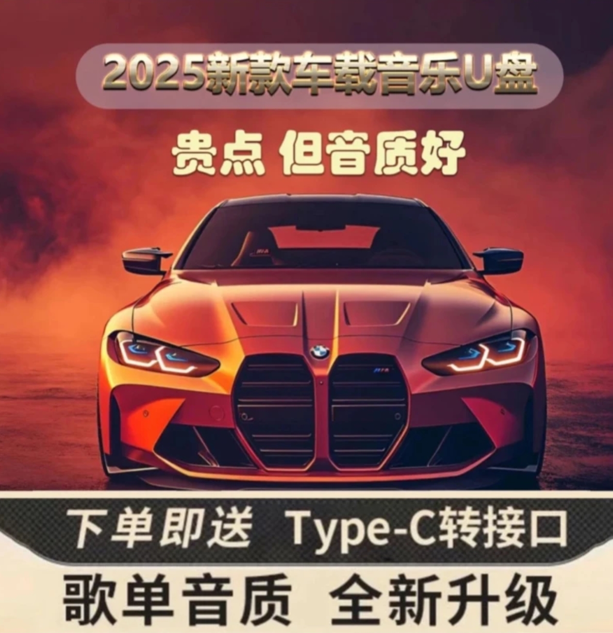 【2025豪华版】车载音乐U盘 歌单音质新升级 进口芯片 母带音源灌录