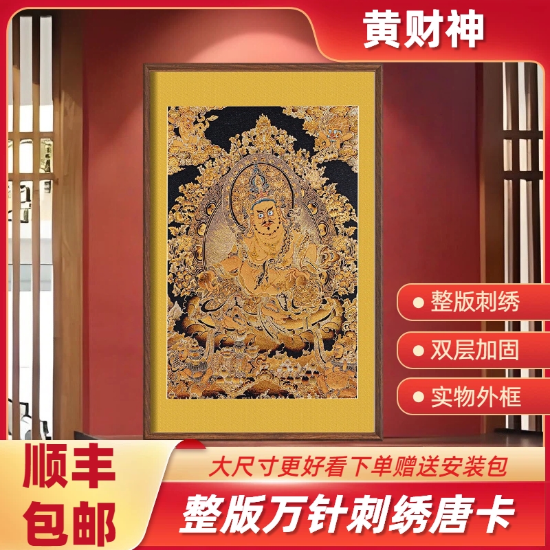 刺绣《黄财神》唐卡挂画实木装裱适用于玄关茶室书房装饰办公室客厅