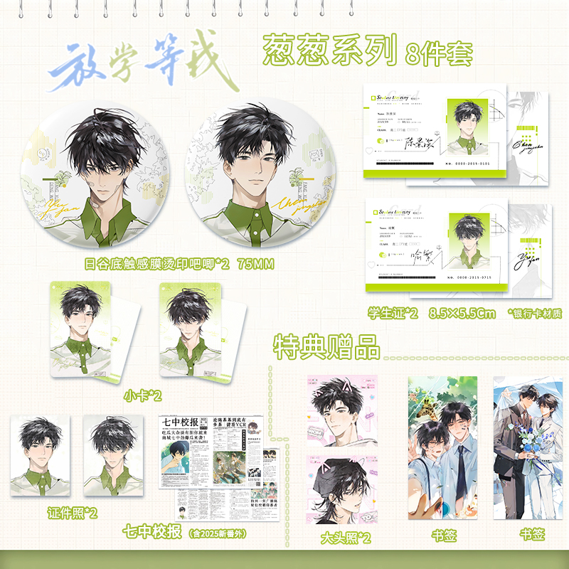 放学等我新品周边陈景深喻繁吧唧学生证色纸校报青春校园番外葱葱