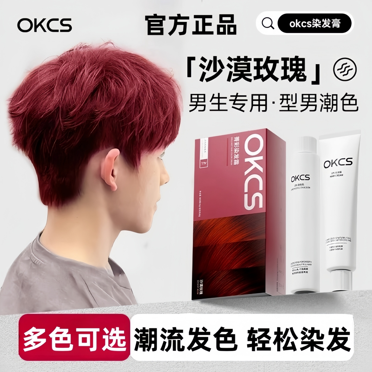 OKCS染发膏沙漠玫瑰树莓红亚麻灰棕男生专用染发剂显白流行色学生