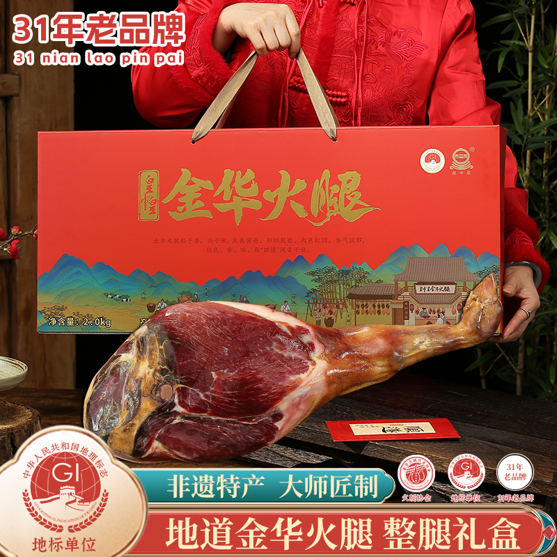 【源头工厂直发】皇中皇正宗金华火腿4斤整腿分割礼盒送礼火腿金华