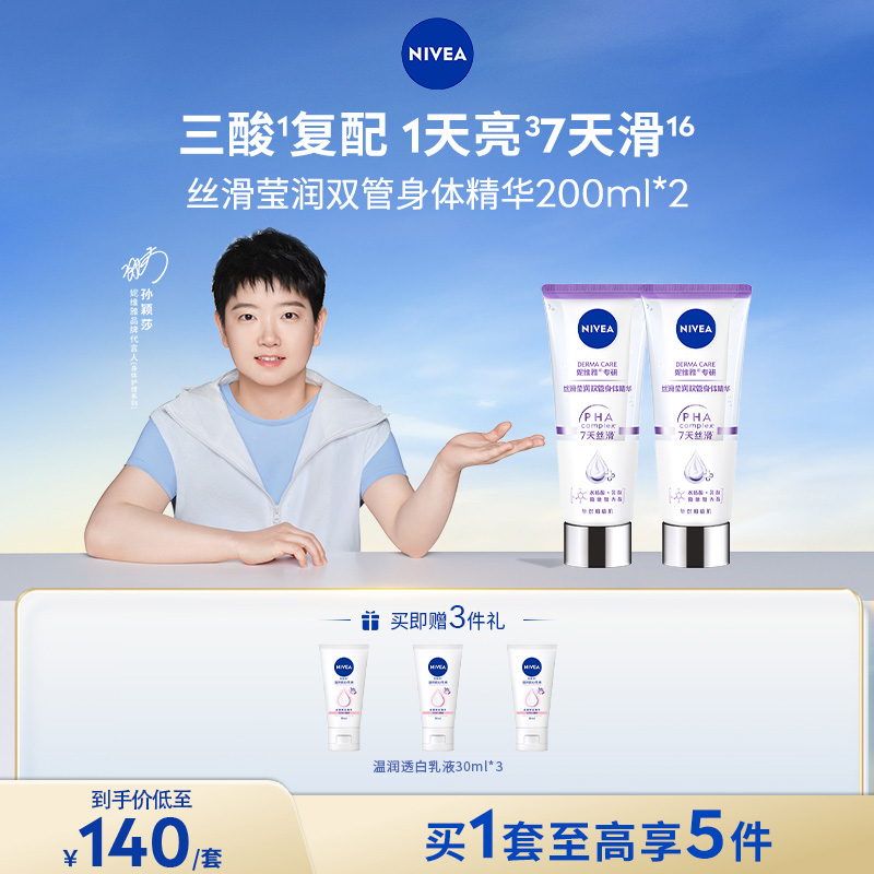 【短视频推荐】妮维雅专研丝滑莹润双管精华200ml保湿秋冬身体乳koc