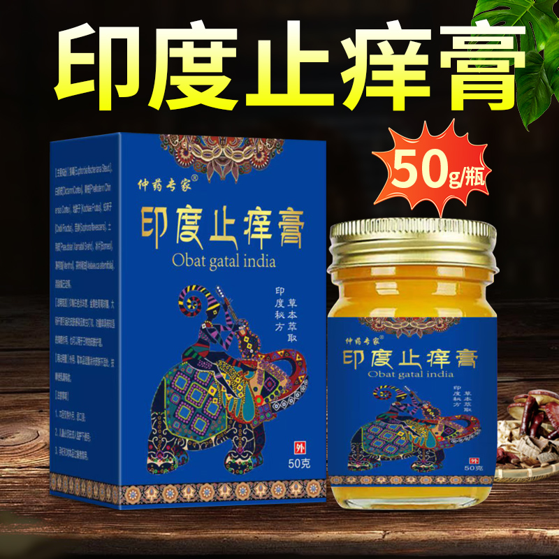 【印度止痒膏】快速抑菌原装断痒止痒膏颈腰止痒王草本外用涂抹舒缓