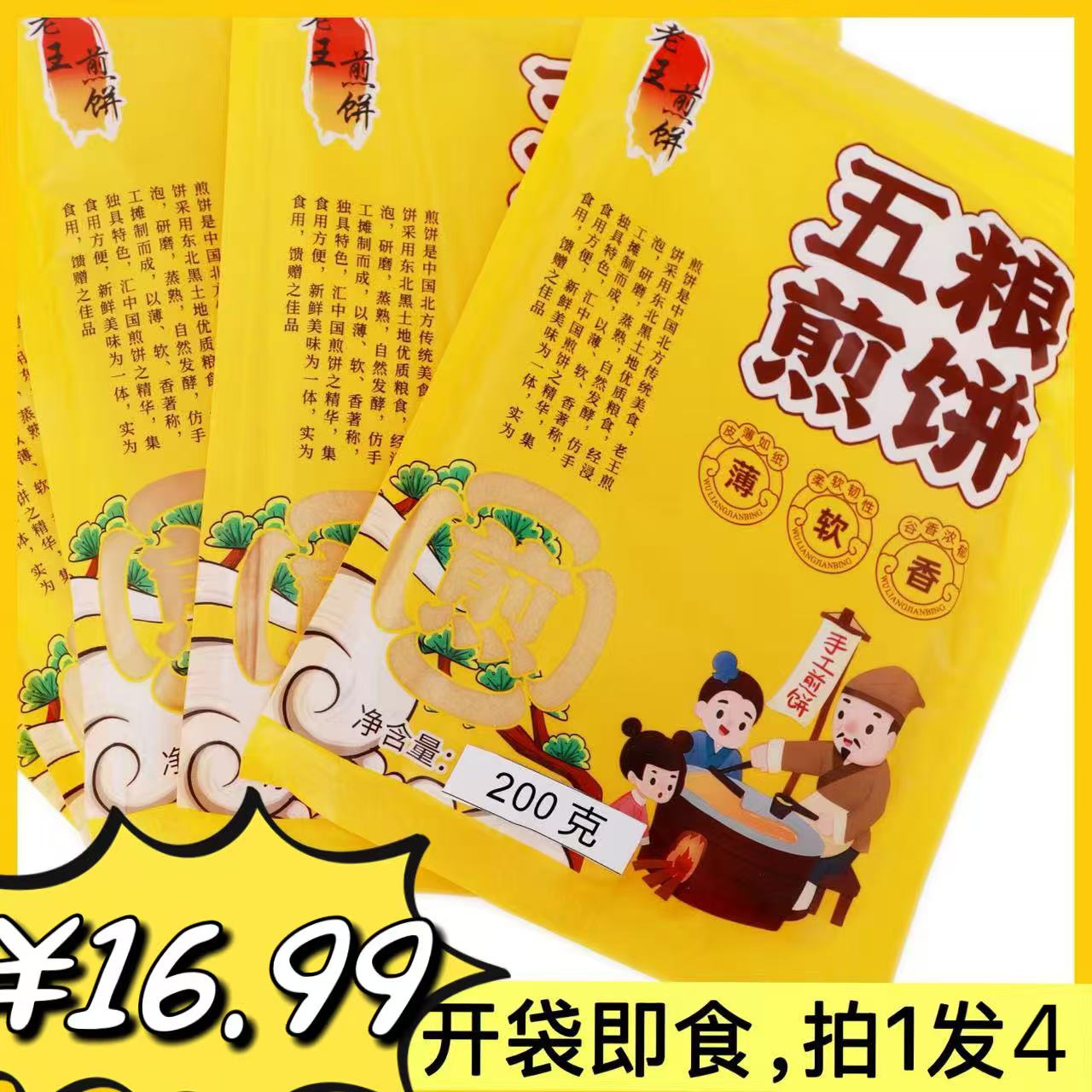 （主播专属）五粮煎饼、软糯香甜、每包200克、拍1发4