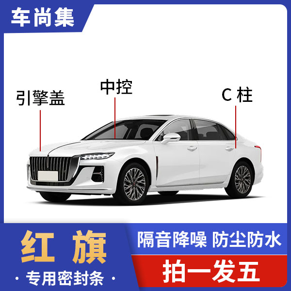 红旗全车密封条C柱仪表台引擎盖防尘降噪隔音密封条改装件