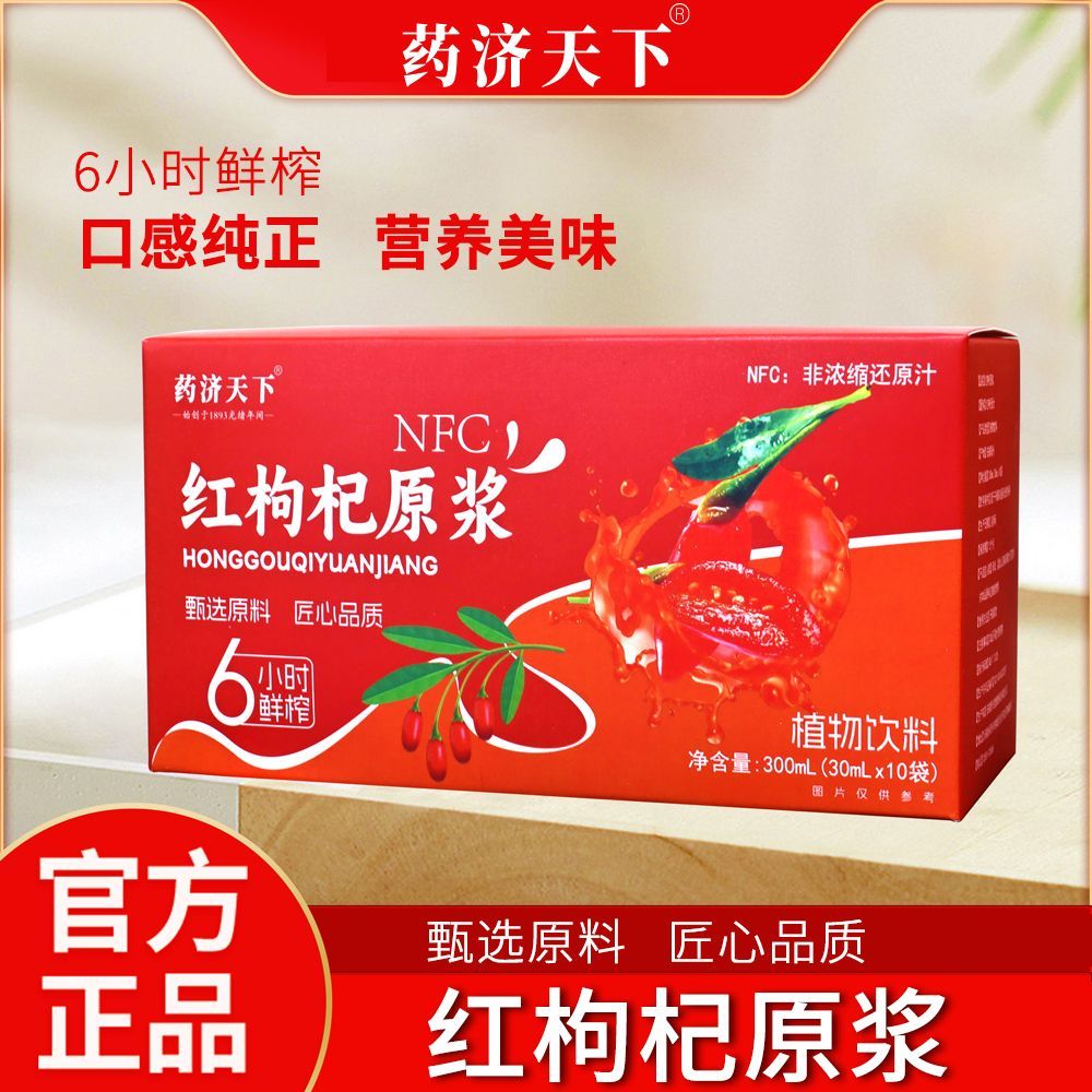 【药济天下】红枸杞宁夏黑枸杞鲜枸杞原汁原液鲜果鲜榨新鲜