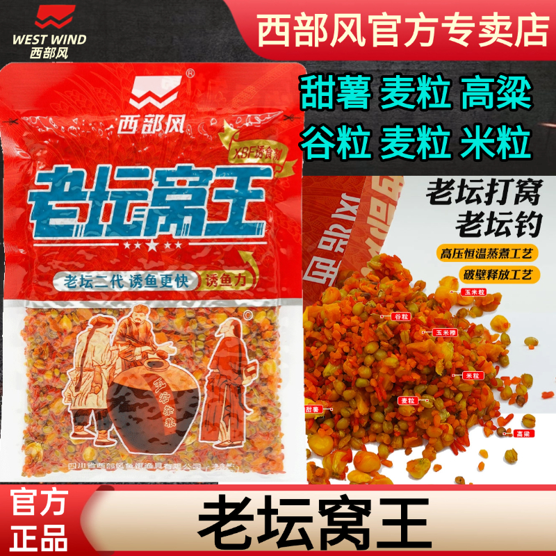 西部风老坛窝王杂粮纯玉米老坛发酵五谷窝料野钓湖库鲫鲤草鱼青鱼