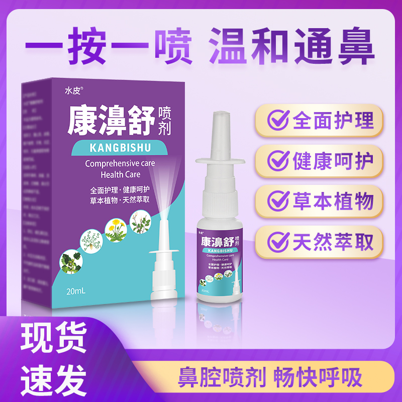 【康濞舒】鼻塞鼻涕鹅不食草苍耳子喷剂草本细腻便携温和通气液