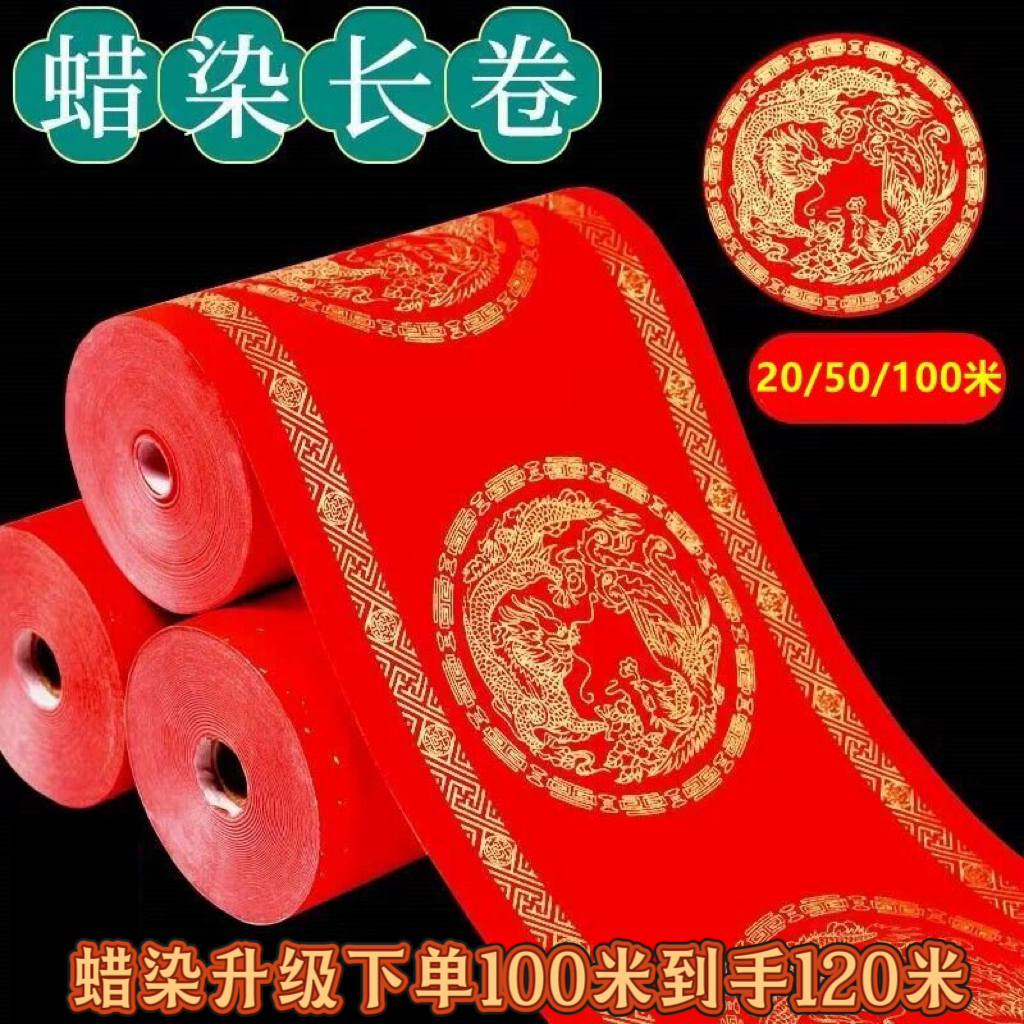 新款蜡染万年红长卷半生熟宣纸空白手写春联专用对联纸