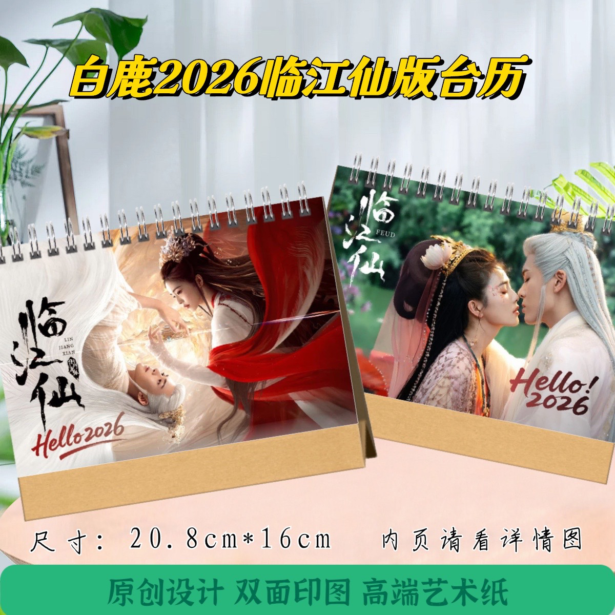 白鹿2026年临江仙版台历，粉丝应援收藏精美摆台
