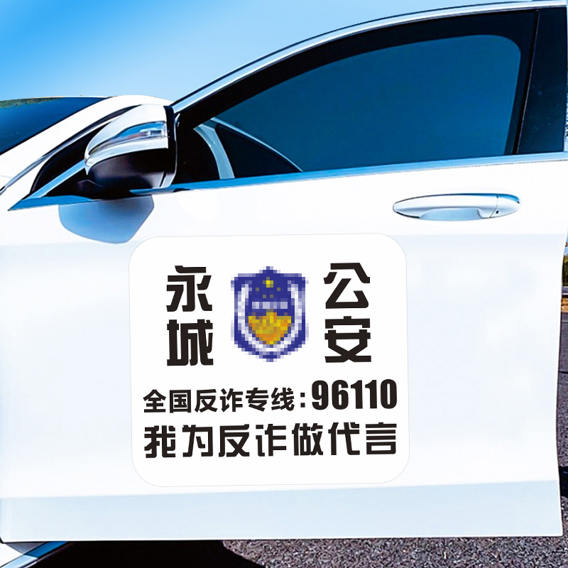 定制汽车反诈宣传贴纸车身装饰后档贴防诈骗代言磁吸贴