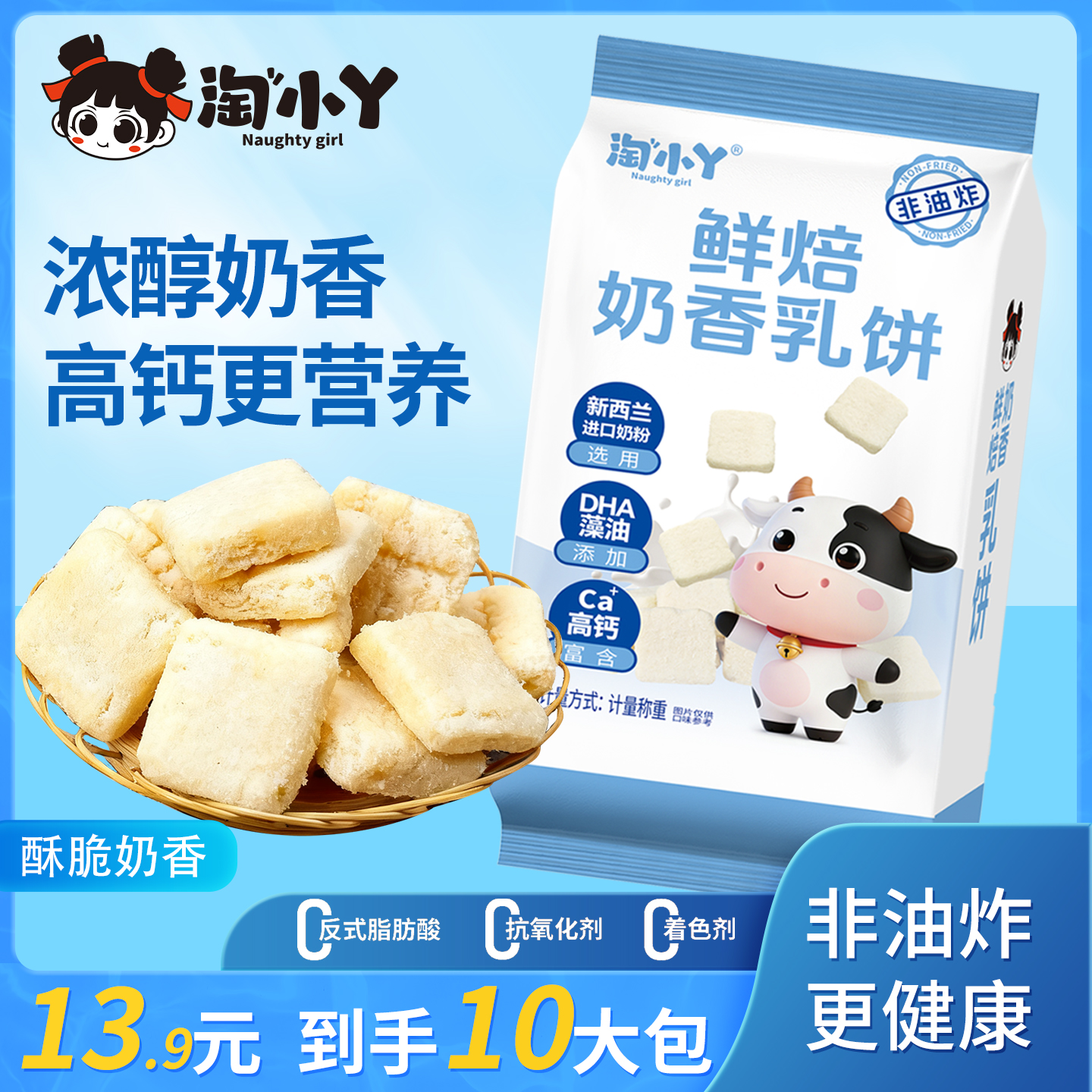 淘小丫鲜焙奶香乳饼非油炸营养高钙儿童老人放心食用休闲小零食