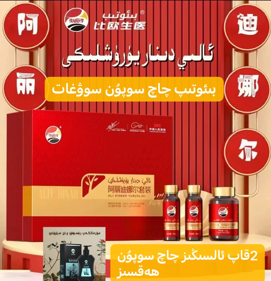 阿丽迪娜尔植物饮料   ئالى دىنار يۈرۈشلىكى ئۈرۈمچىدىن سالمىز