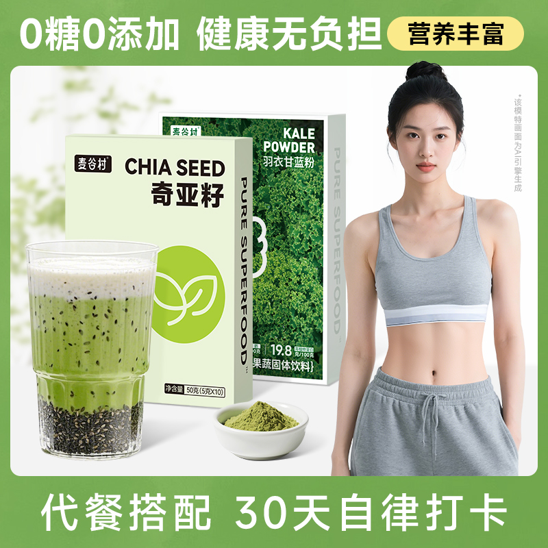【30天高饱腹代餐】麦谷村羽衣甘蓝奇亚籽组合膳食纤维C果蔬汁zb