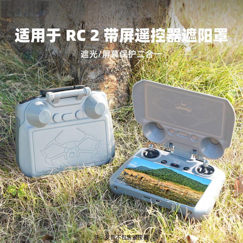 RC2带屏遮阳罩挡光板配件适用大疆Air3/3s/Mini4Pro遥控器遮光罩