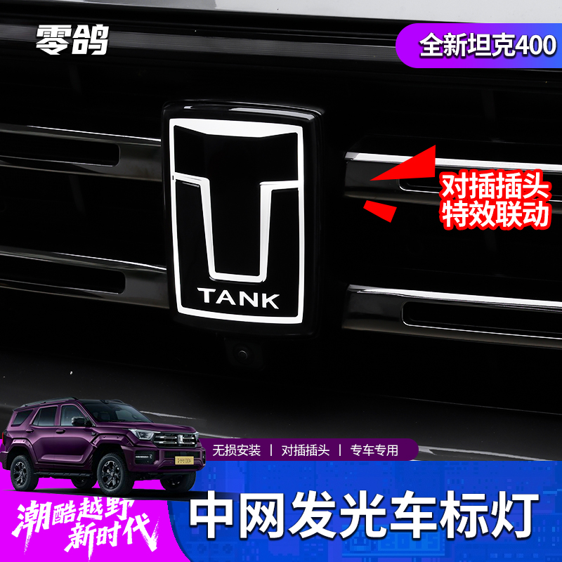 零鸽全新坦克400hi4t/hi4z车标灯中网改装装饰日行氛围灯越野升级