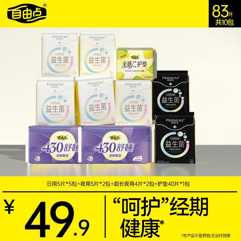 自由点益生菌卫生巾超薄无感透气日夜用姨妈巾组合