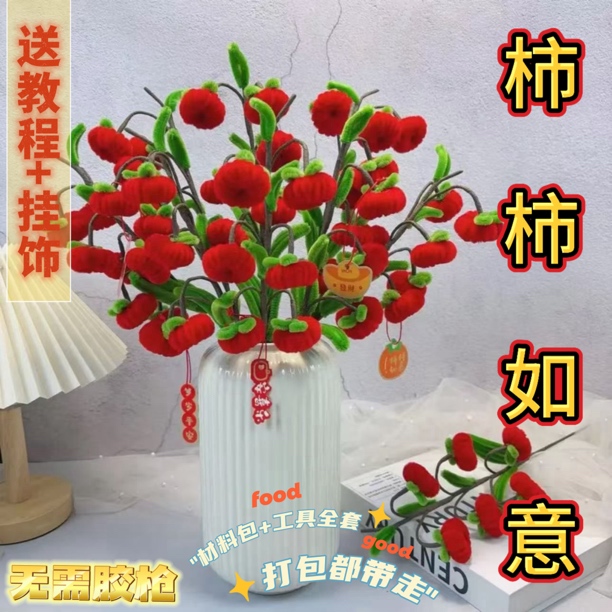 新年装饰手工扭扭棒全套材料包-DIY柿柿如意【送教程】
