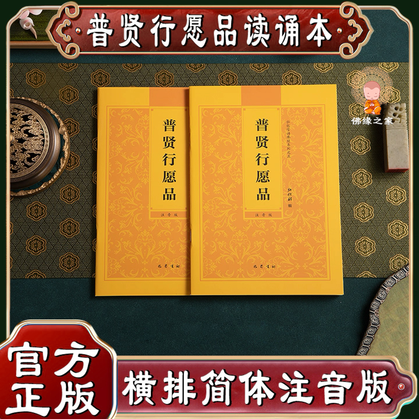 【普贤行愿品】弘化常诵佛经系列之五普贤行愿品诵读本简体横排拼音