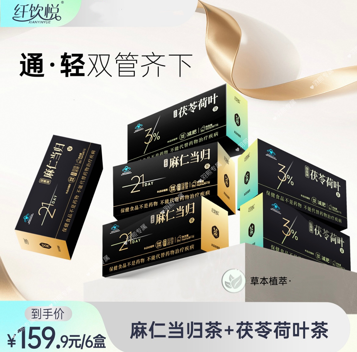 【拍一发六】纤饮悦 荷叶茯苓麻仁当归草本组合