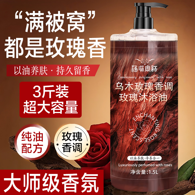 3斤装乌木玫瑰沐浴油露持久留香温和清洁补水保湿滋润高级小众香