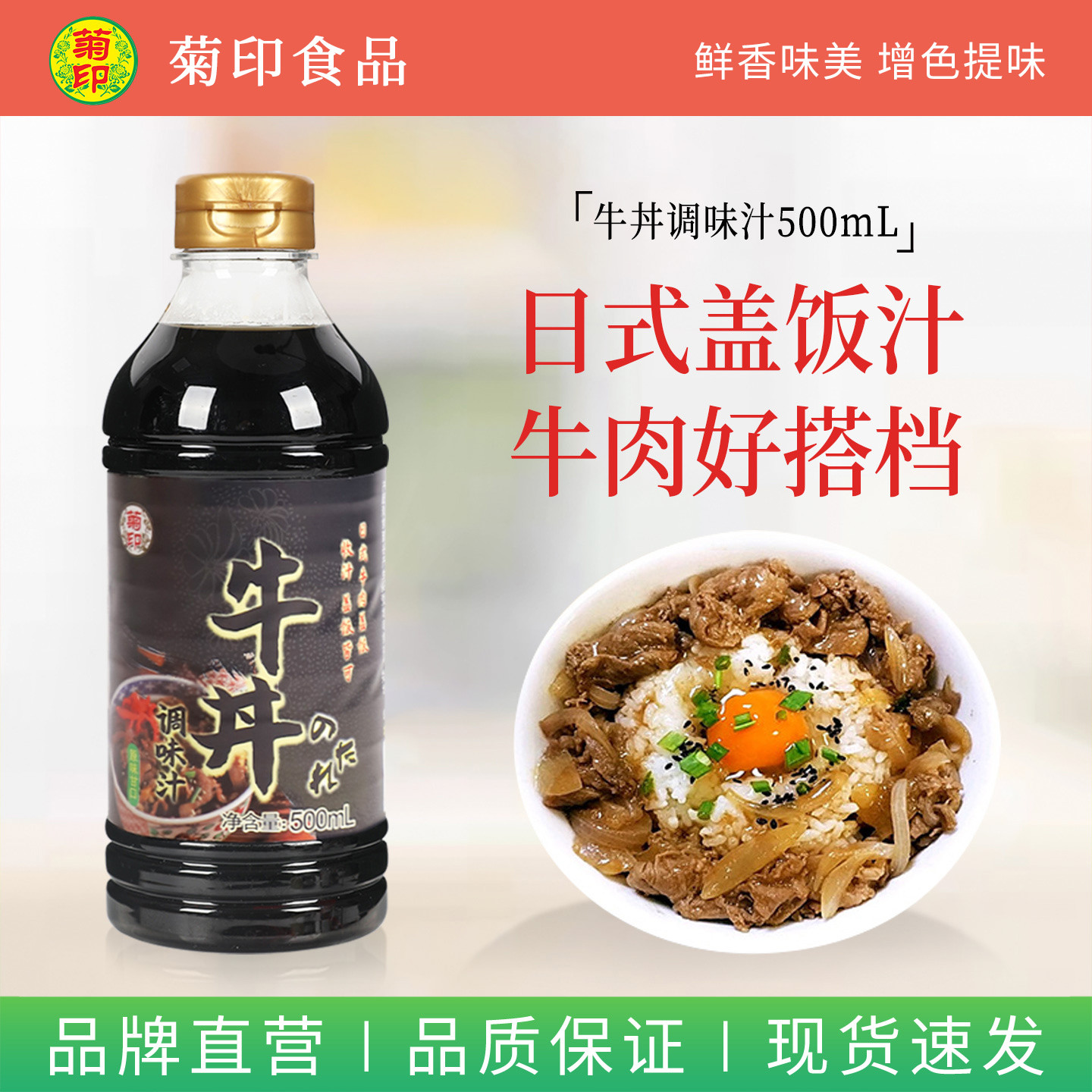 菊印日式牛丼汁500ml牛肉调味汁肥牛饭盖浇饭调料正宗