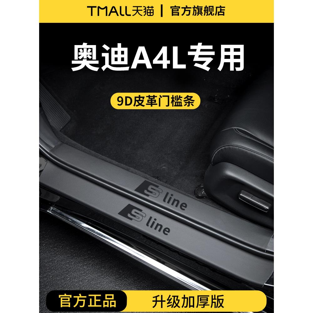 专用24款奥迪A4L/A4汽车内用品大全内饰装饰脚踏板门槛条保护防踩