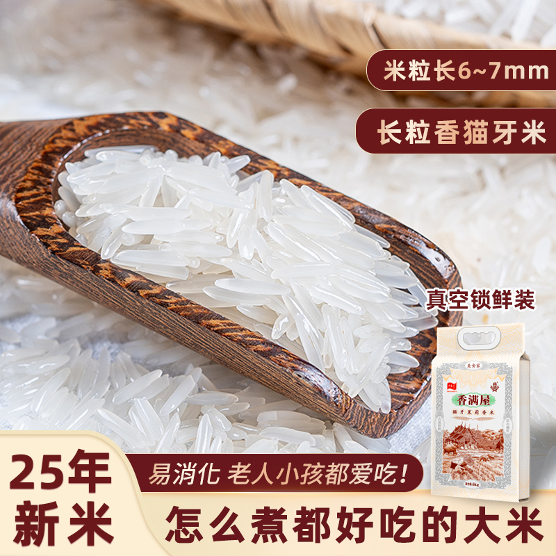 长粒正宗猫牙米25年新米香米现磨米梯田长粒香米新鲜真空试吃一斤