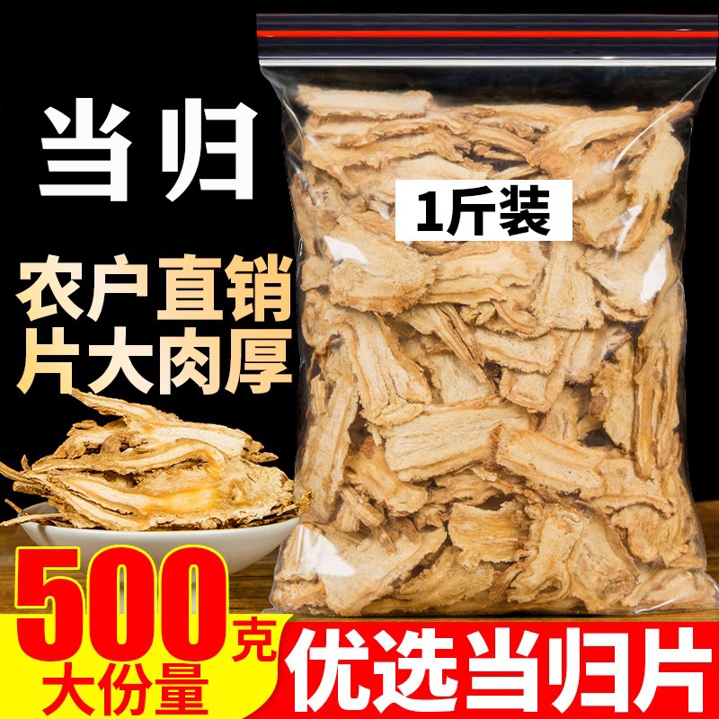汉企当归甘肃岷县产地直销新鲜当归片干货可搭黄芪党参煲汤煮蛋