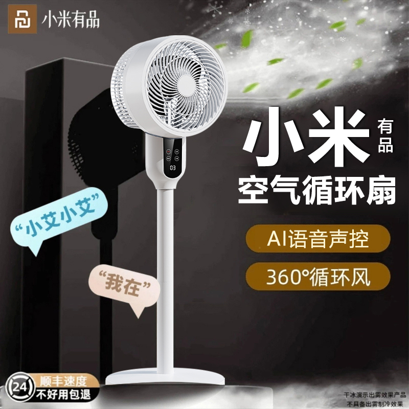 小米有品生态链空气循环扇家用智能语音电风扇大风力落地扇空调扇