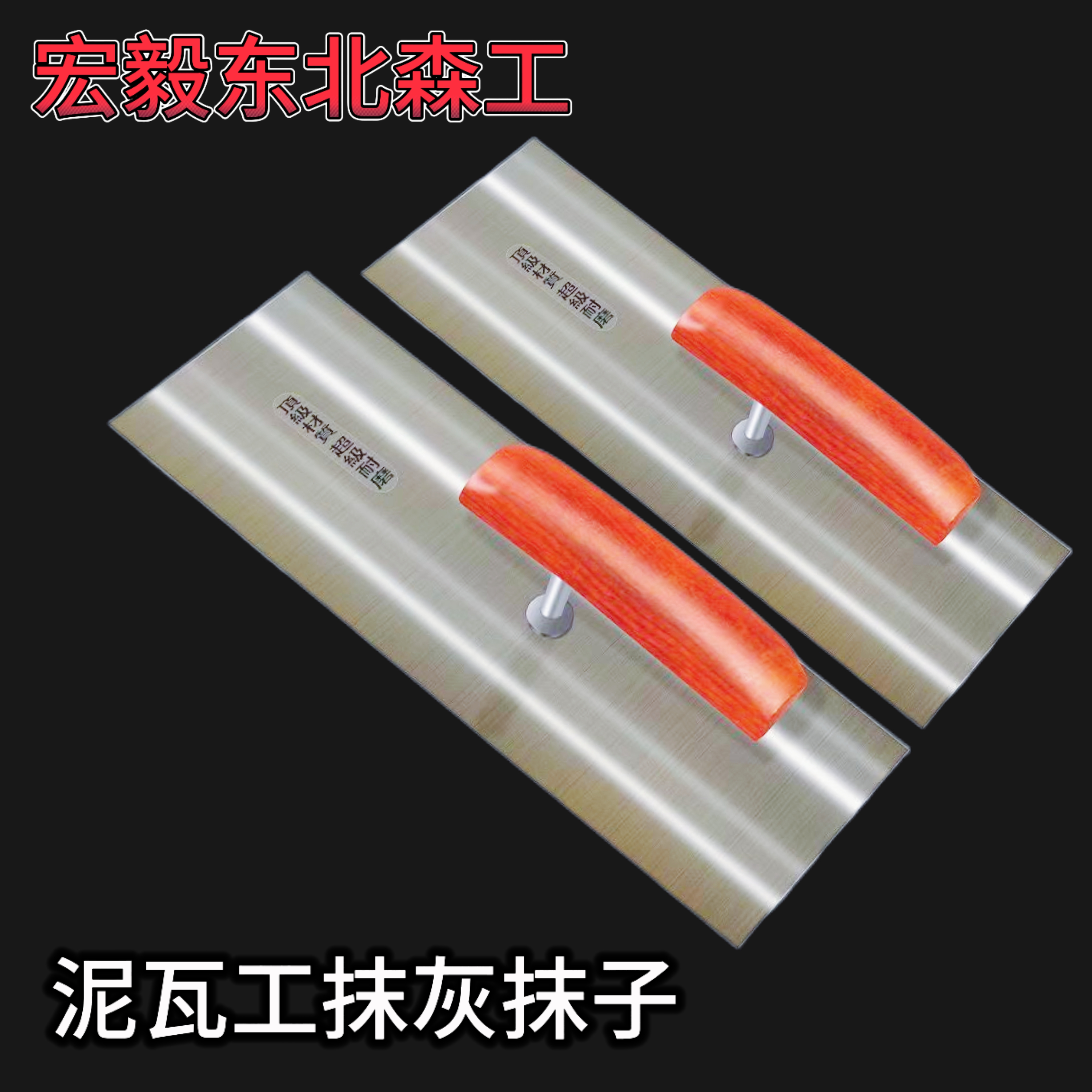 宏毅东北森工无筋梁板不锈钢外墙保温抹子批刀内墙外墙专用工具
