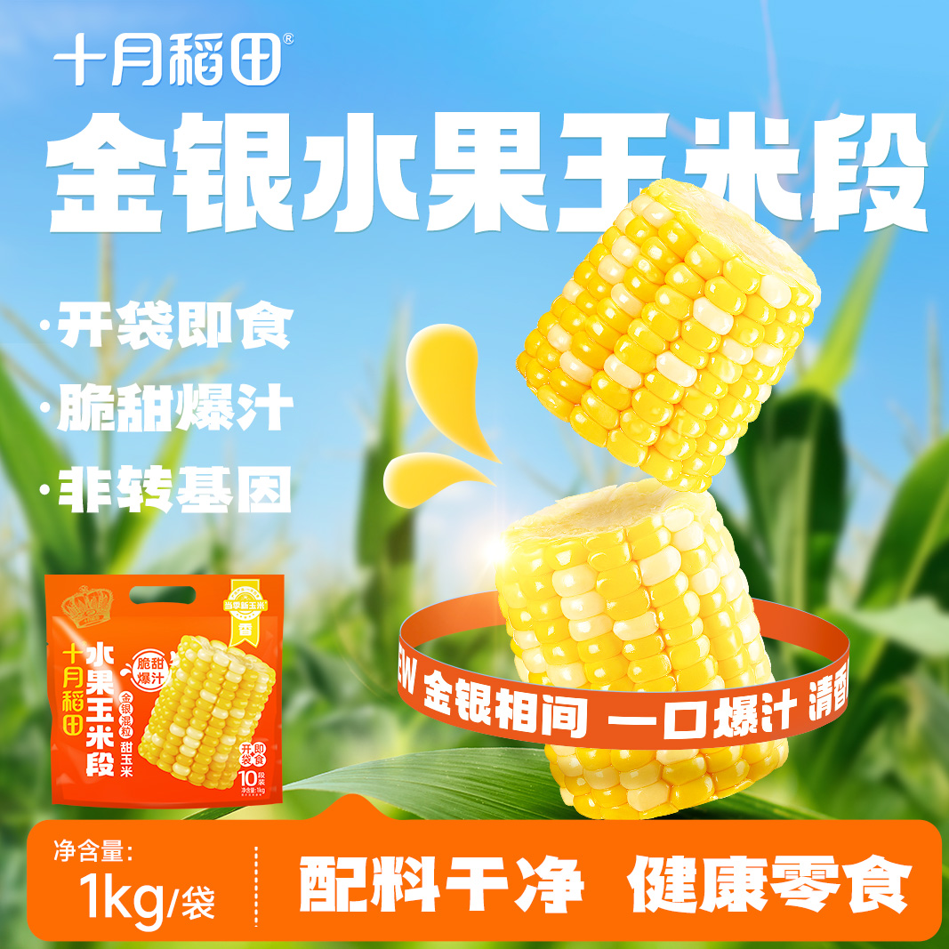 【当季新玉米】十月稻田金银水果玉米段甜玉米开袋即食夜宵脆甜爆汁