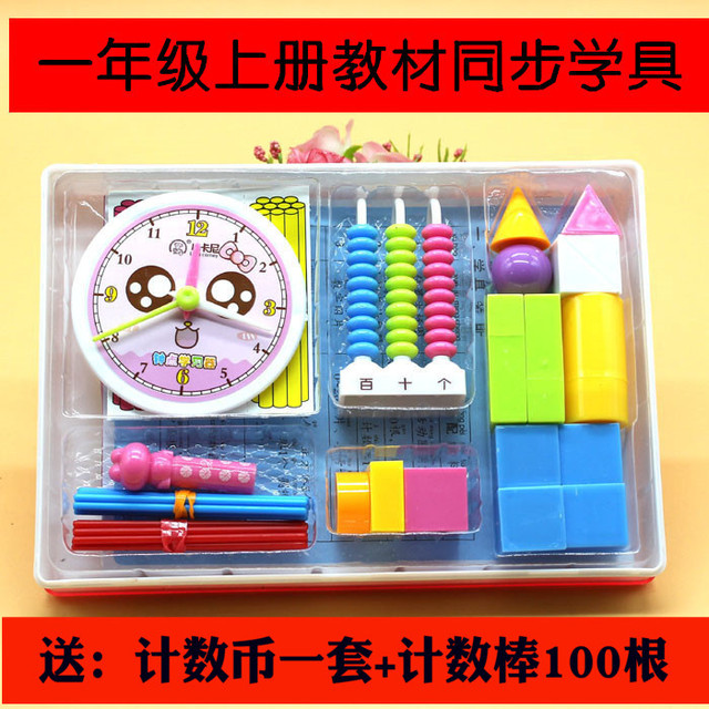 数学教具盒小学一年级上册数学教具人教版 教具套装学习用品文具