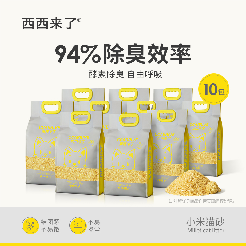 【必囤10袋装】西西来了小米猫砂2.4kg酵素除臭速结团低粉尘