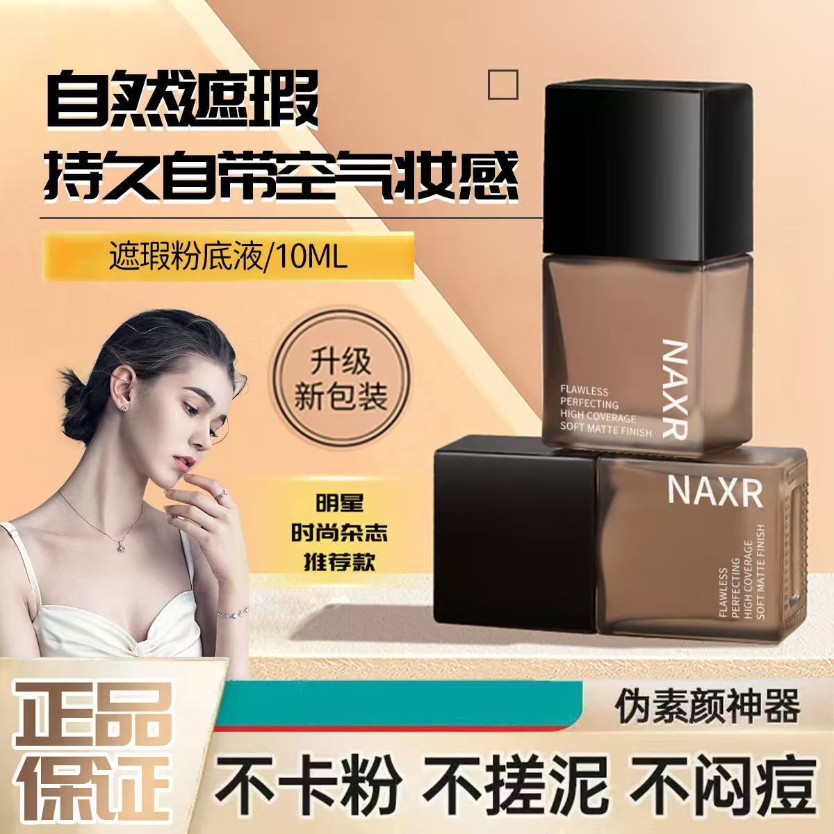 小黑瓶粉底液遮瑕小样不卡防水防汗持久控油不脱妆干皮油皮女学生