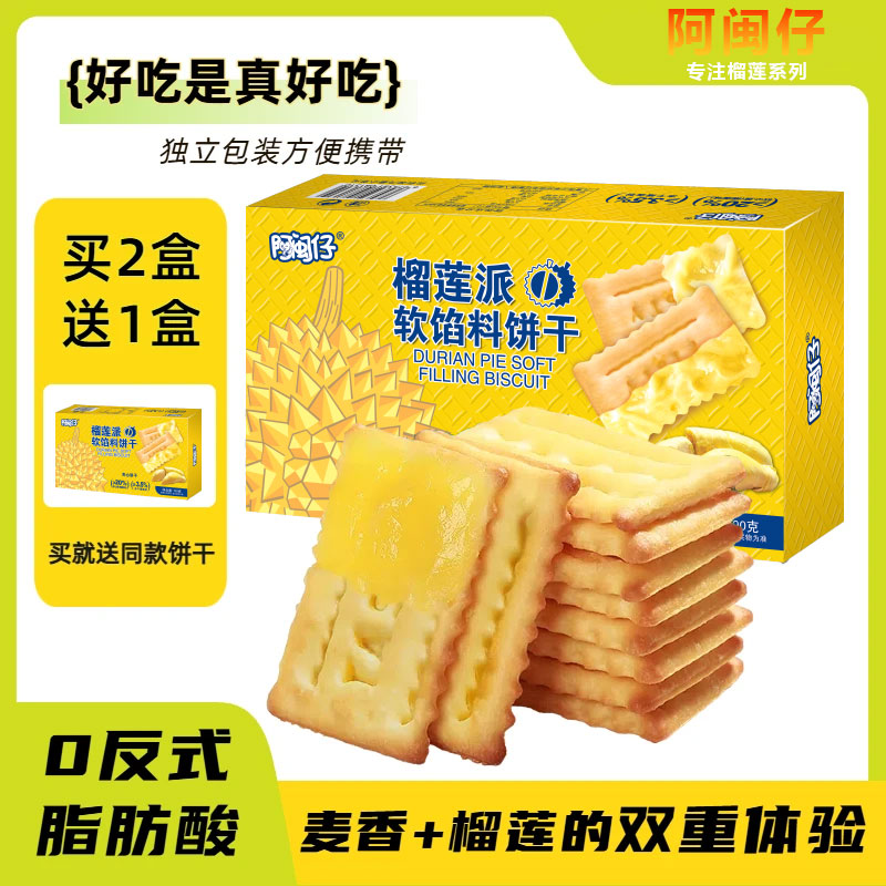 【买2送1发三盒】榴莲爆浆夹心酥脆饼干双层夹心网红零食解馋休闲