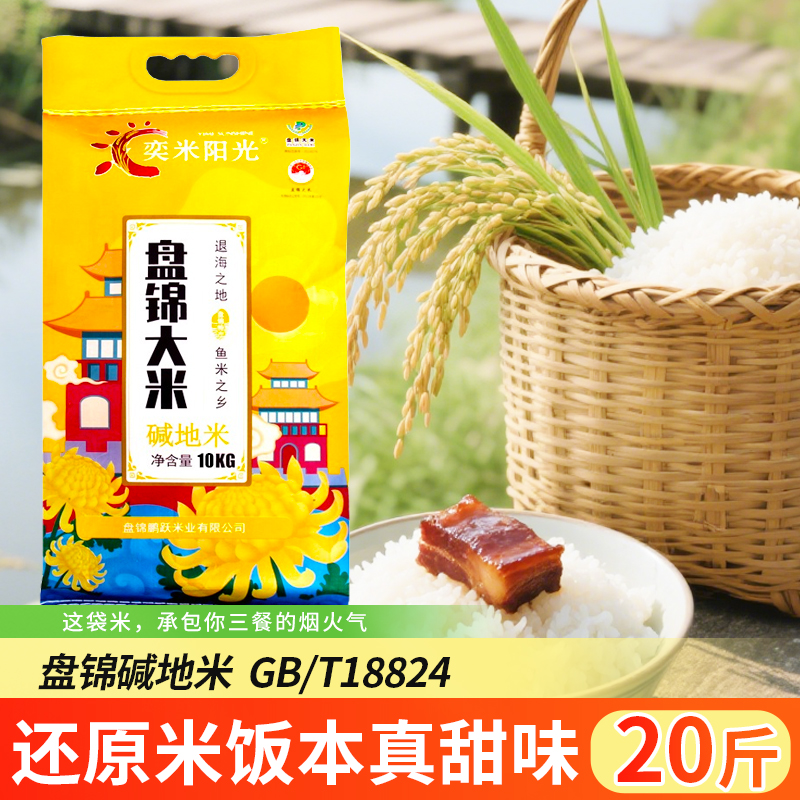奕米阳光【盘锦大米】大米2025年新米碱地米20斤家庭装大米10kg