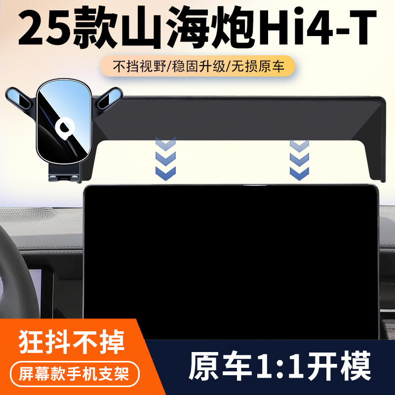 23-25款长城山海炮Hi4-T车载手机支架专用汽车中控屏幕导航支架