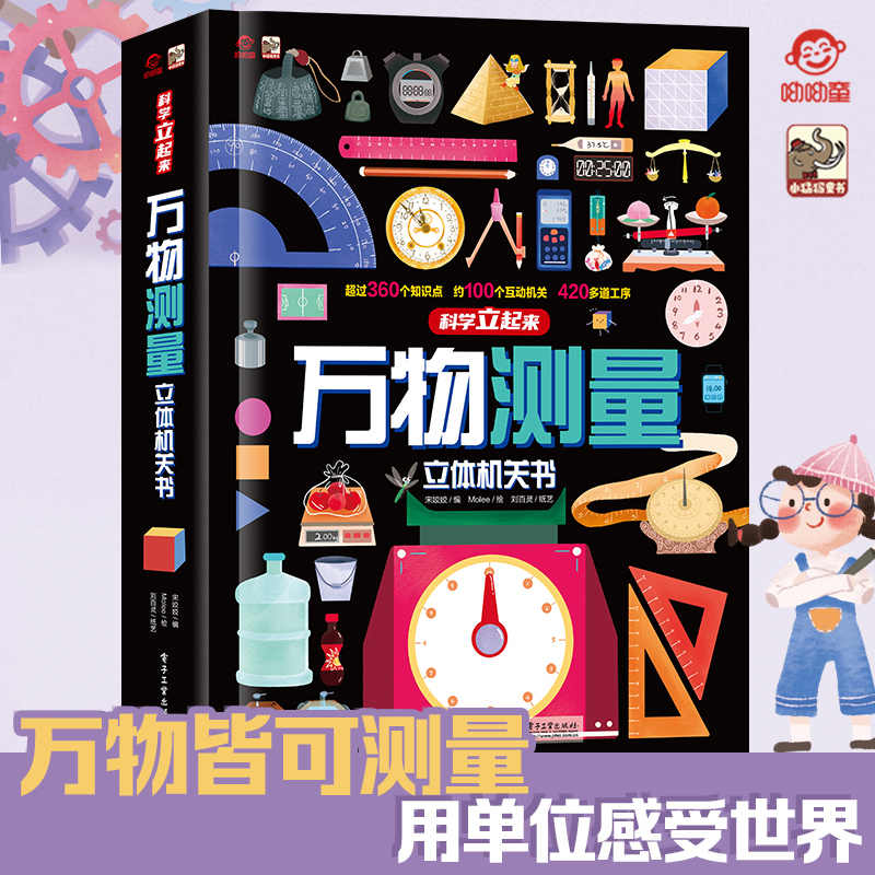 万物测量立体书儿童3d立体机关书3-12岁趣味科普揭秘翻翻书精装