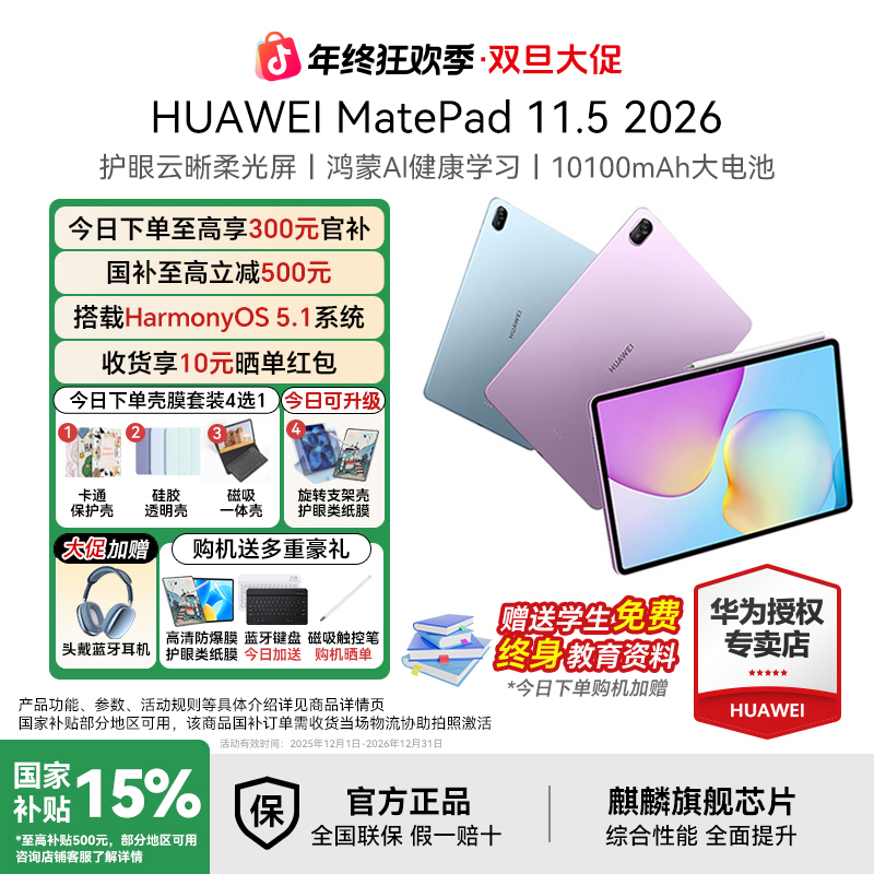 【2026超级新品】华为MatePad 11.5 2026款 旗舰超高性价比平板电脑