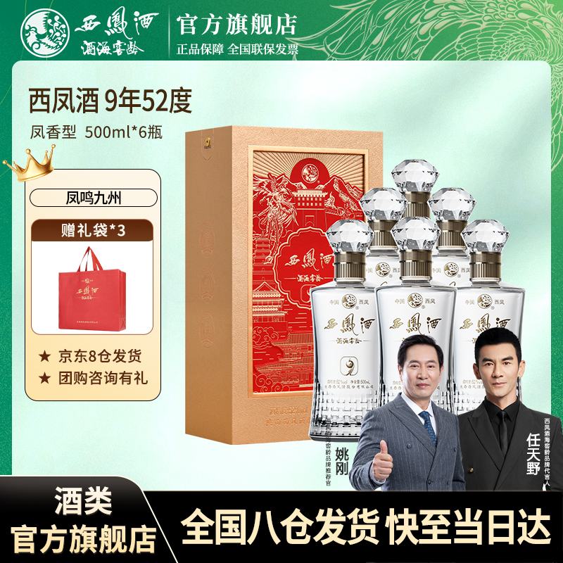 西凤酒海窖龄凤系列9年单瓶 凤香型纯粮食白酒 送礼自饮52度500ml