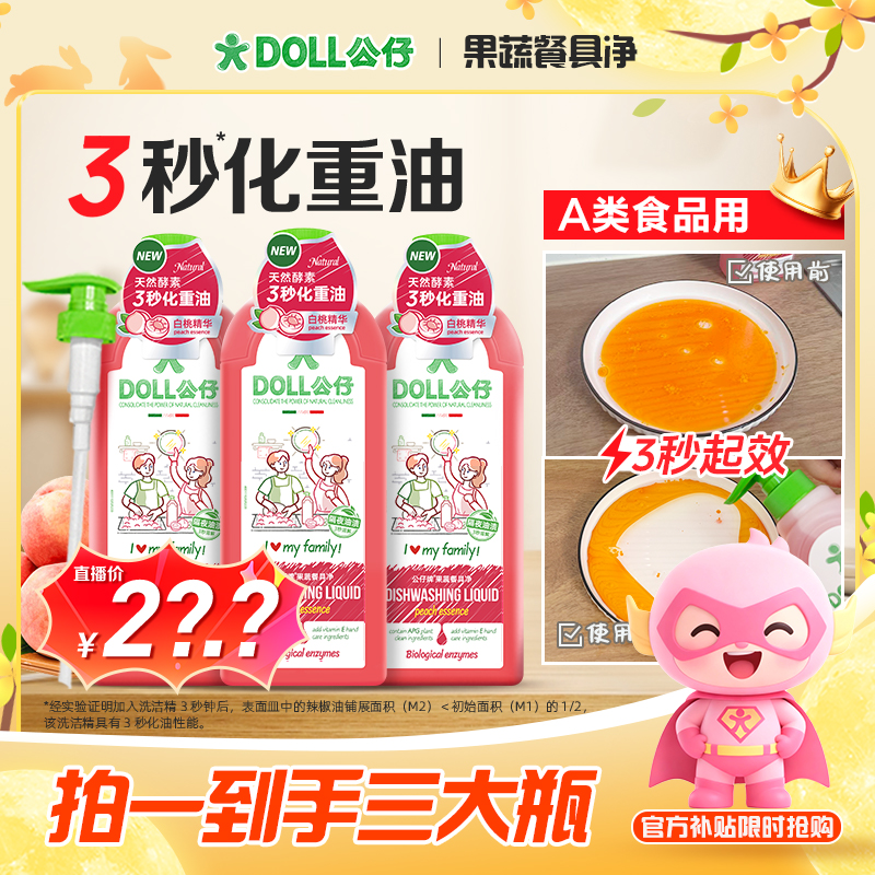 【热销爆款】DOLL公仔牌洗洁精家用冷水去重油食品级果蔬洗洁精厨房