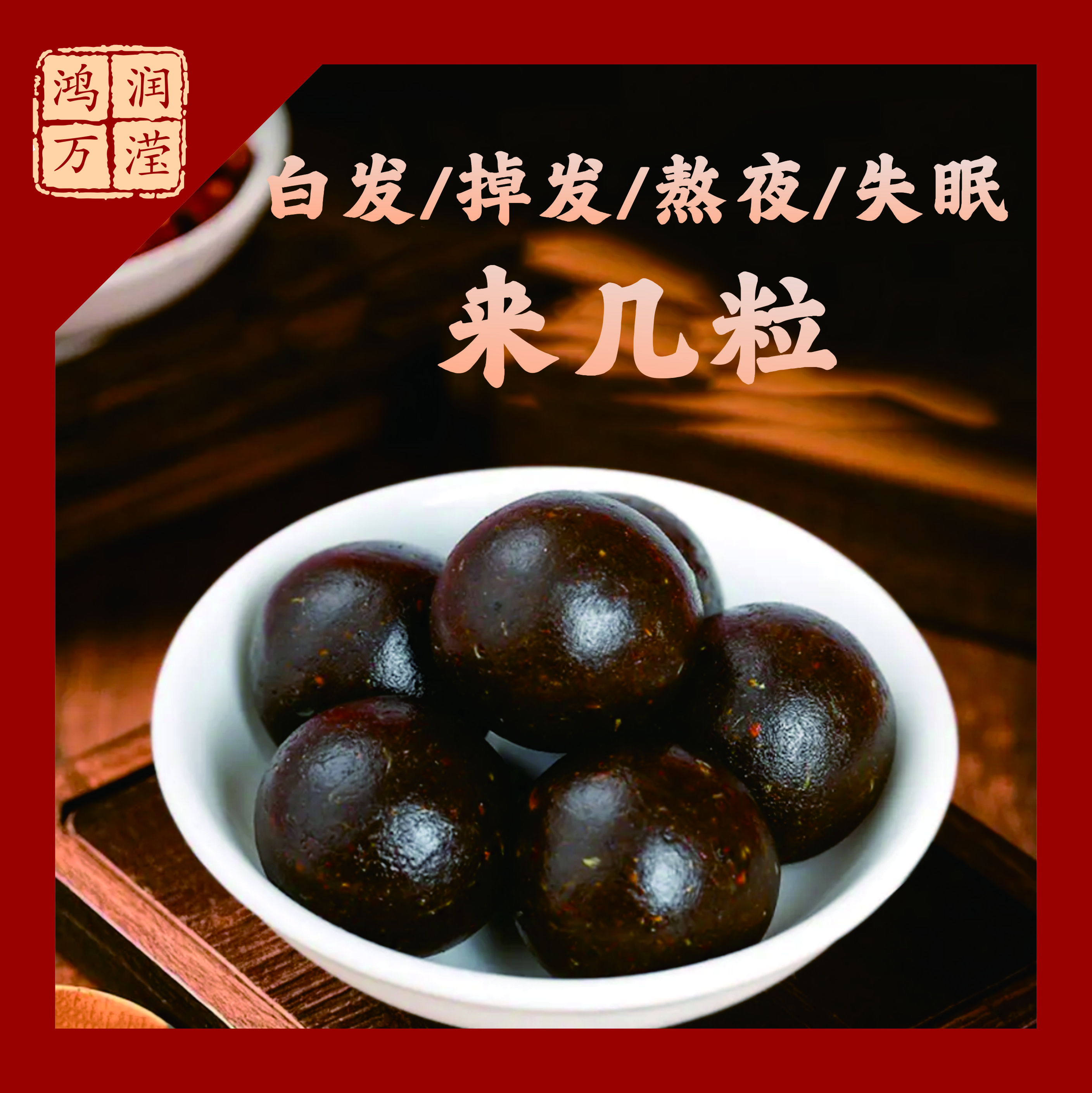 鸿润万滢养元丸（大蜜丸）草本精华萃取