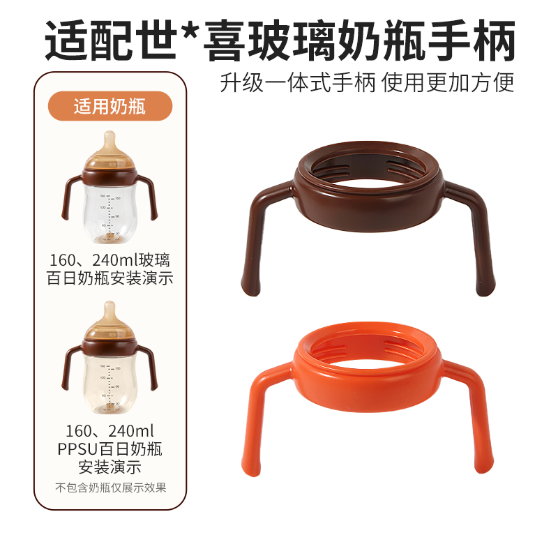 适配世喜奶瓶配件手柄玻璃百日瓶把手160ml通用新生婴儿240ml扶手