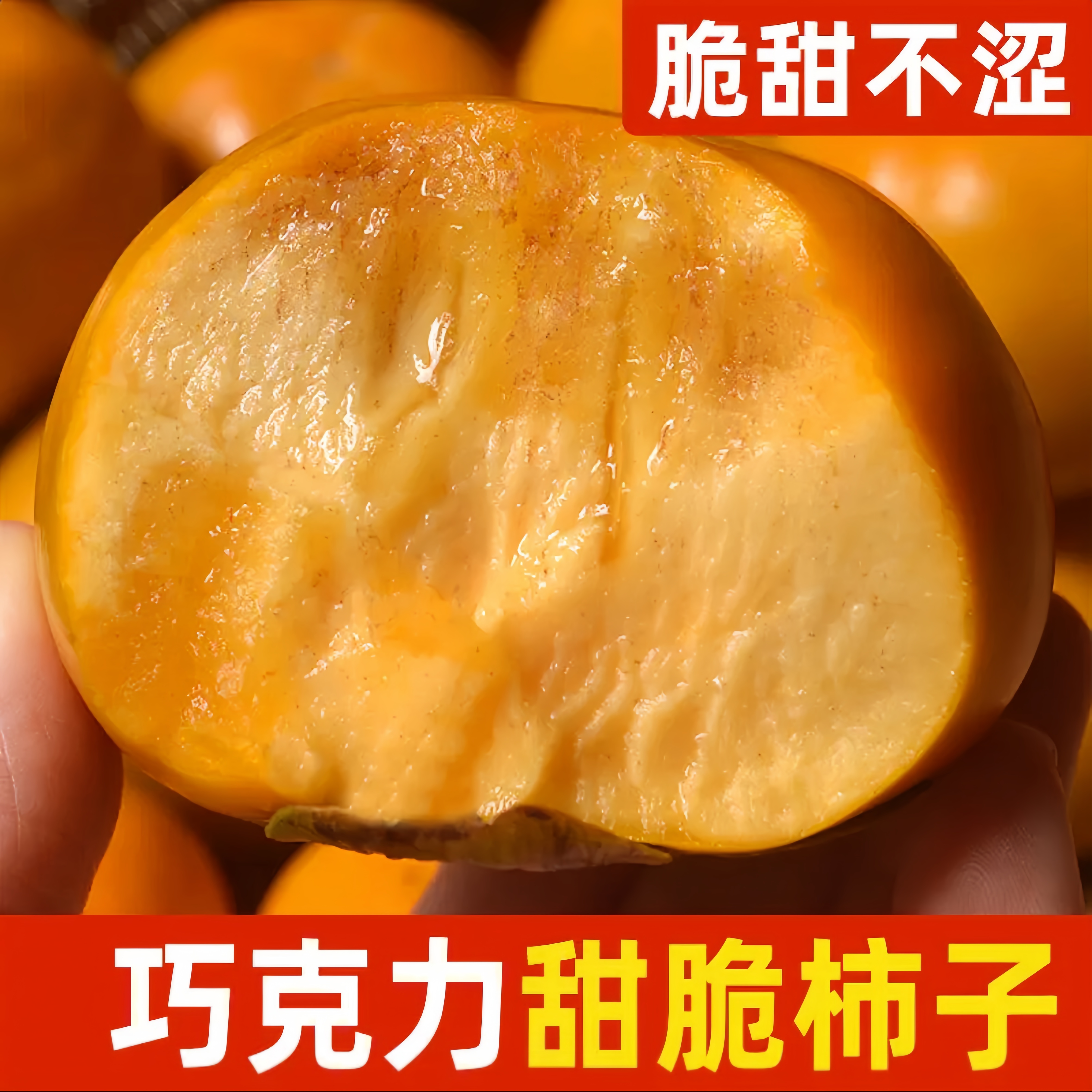 FG1 头茬巧克力脆柿子新鲜脆柿子 坏果包赔 纯甜不涩口香甜