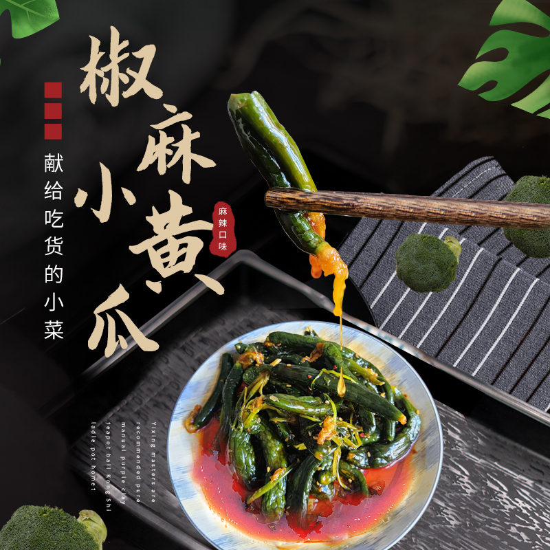 椒麻小黄瓜咸菜下饭菜特色小菜（每袋250克冷冻保存）麻辣味