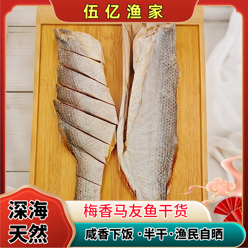 梅香马友鱼干特产正宗海鲜咸鱼干农家自晒梅香咸鱼海鱼煲海味干货