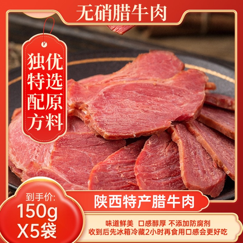 【150gX5袋】陕西特产清真腊牛肉开袋即食筋多肉多美味下酒菜