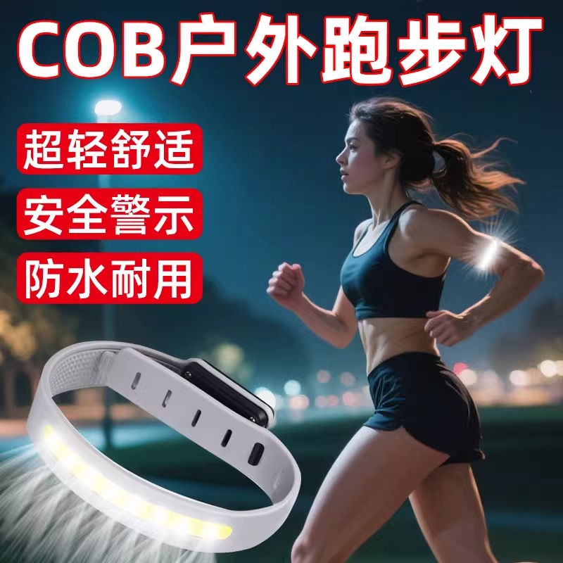 超轻 COB户外跑步灯防水防汗运动骑行强光夜闪手臂灯束裤带警示灯