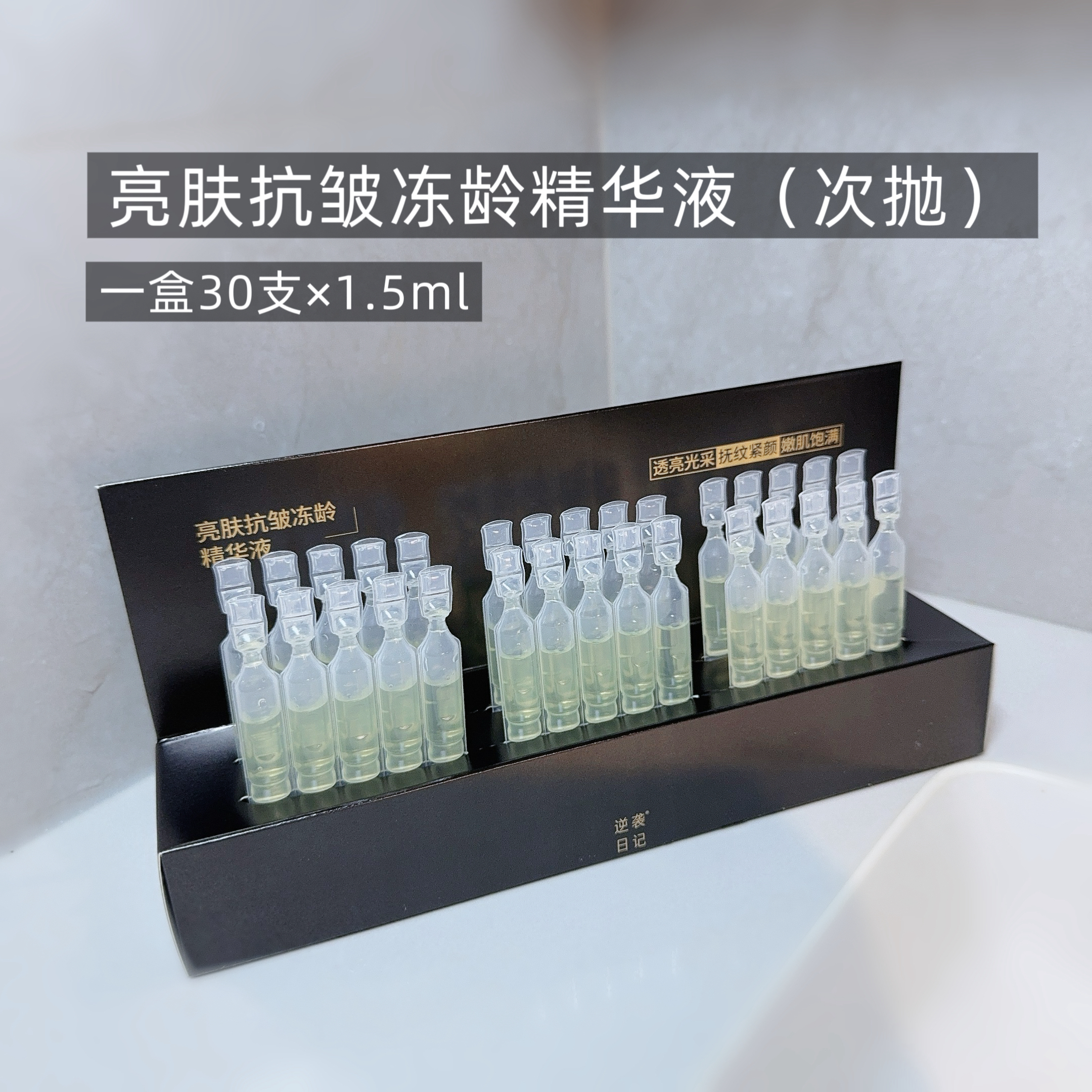 亮肤抗皱冻龄精华液（次抛）